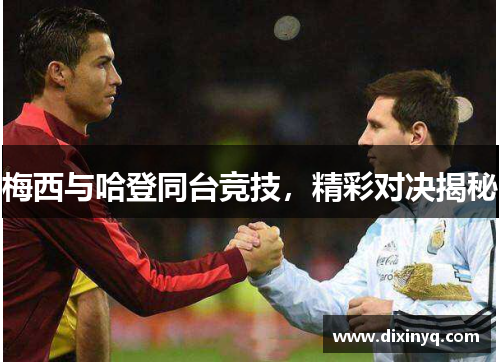 梅西与哈登同台竞技，精彩对决揭秘