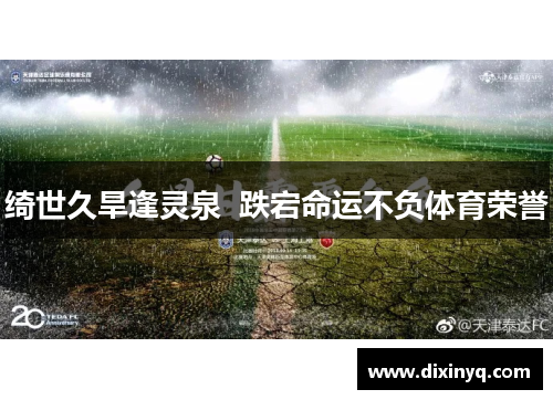 绮世久旱逢灵泉  跌宕命运不负体育荣誉