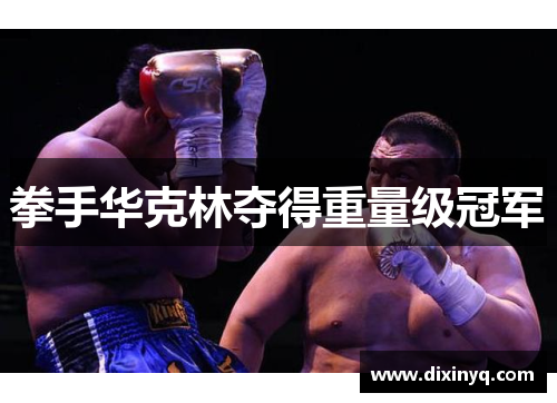 拳手华克林夺得重量级冠军