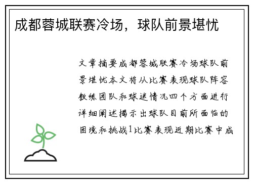 成都蓉城联赛冷场，球队前景堪忧