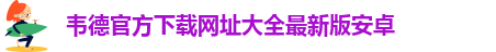 BETVICOR伟德下载